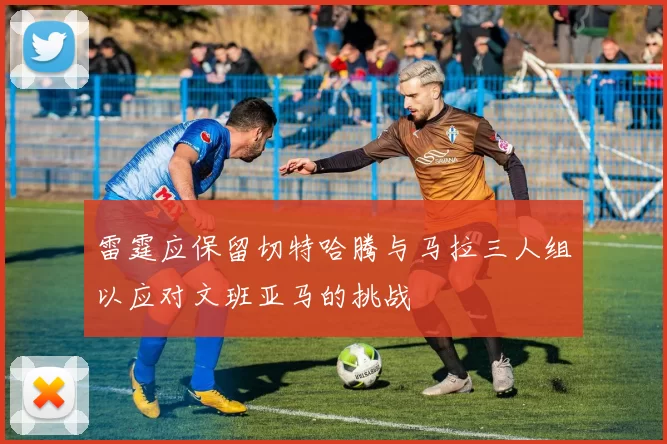 雷霆应保留切特哈腾与马拉三人组以应对文班亚马的挑战