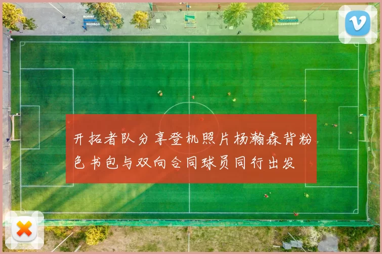 开拓者队分享登机照片杨瀚森背粉色书包与双向合同球员同行出发