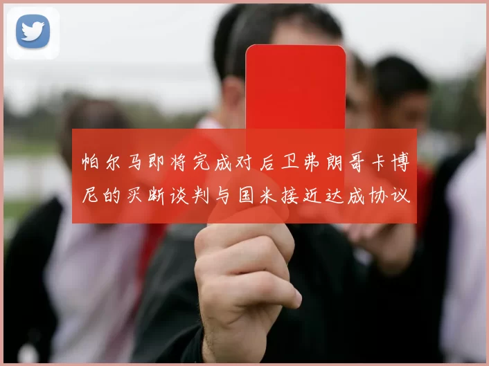 帕尔马即将完成对后卫弗朗哥卡博尼的买断谈判与国米接近达成协议