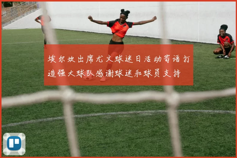 埃尔坎出席尤文球迷日活动寄语打造强大球队感谢球迷和球员支持